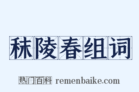 秣陵春组词是什么意思的图片